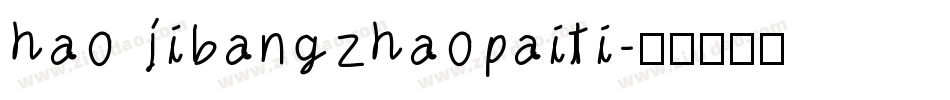 hao jibangzhaopaiti字体转换